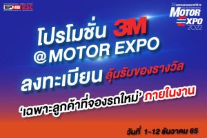 โปรโมชั่น ฟิล์มกรองแสง 3M @MOTOR EXPO 2022 วันที่ 1-12 ธันวาคม 2565 ณ อิมแพคเมืองทองธานี