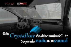 ฟิล์ม Crystalline Series ต้องใช้ความเข้มเท่าไหร่ จึงถูกใจทั้งคนขับและรถยนต์