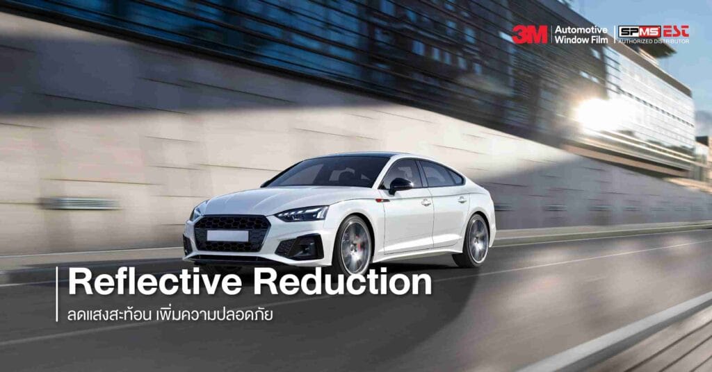 Reflective Reduction - ลดแสงสะท้อน เพิ่มความปลอดภัย