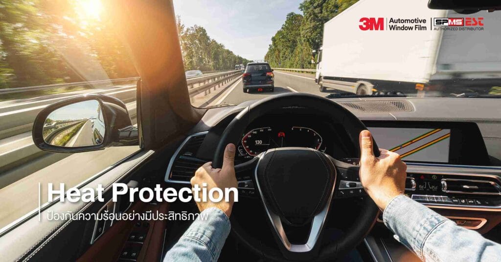 Heat Protection - ป้องกันความร้อนอย่างมีประสิทธิภาพ