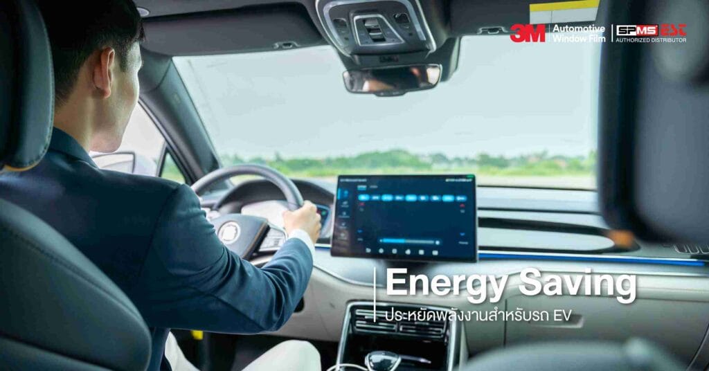 Energy Saving - ประหยัดพลังงานสำหรับรถ EV