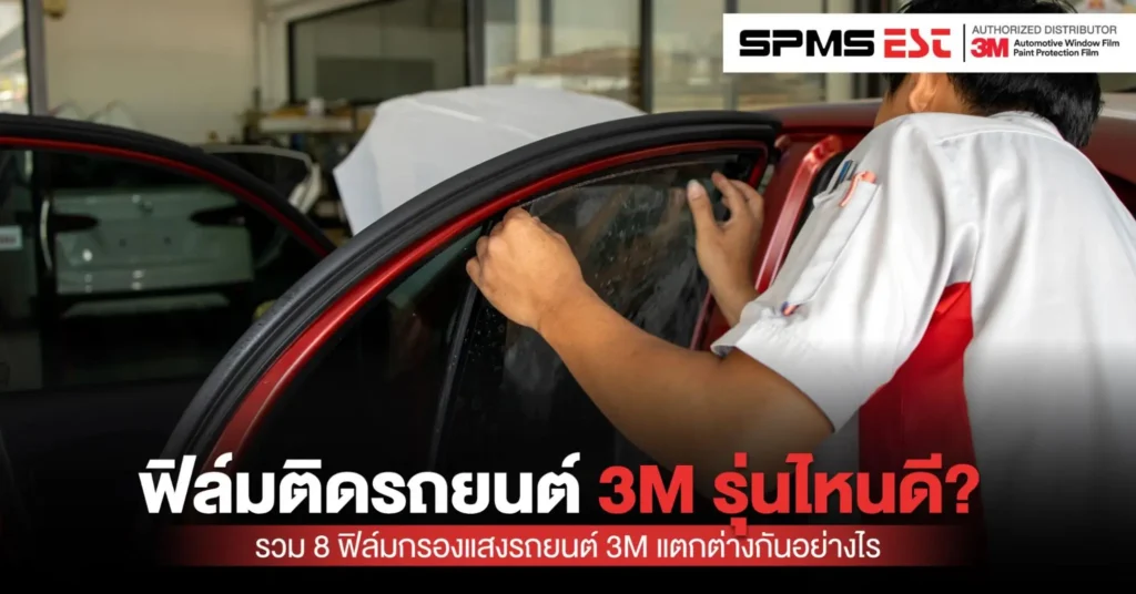 ฟิล์มติดรถยนต์ 3M รุ่นไหนดี