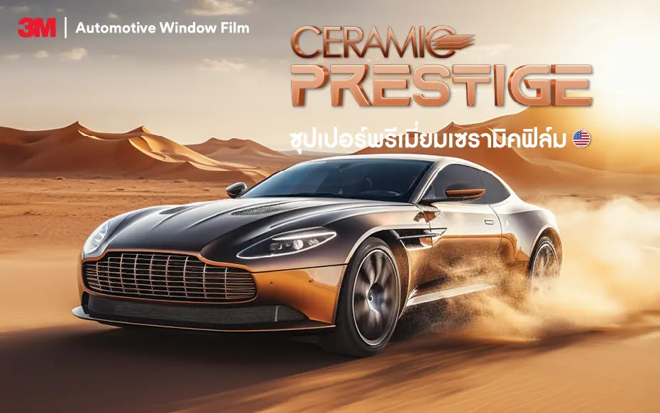 ฟิล์มรถยนต์ 3M Ceramic Prestige