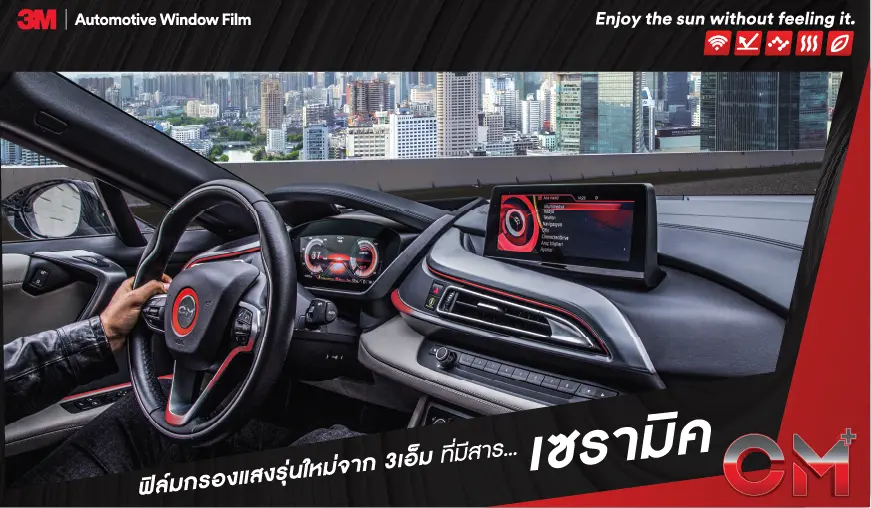 ติดตั้งฟิล์ม 3M CM Plus
