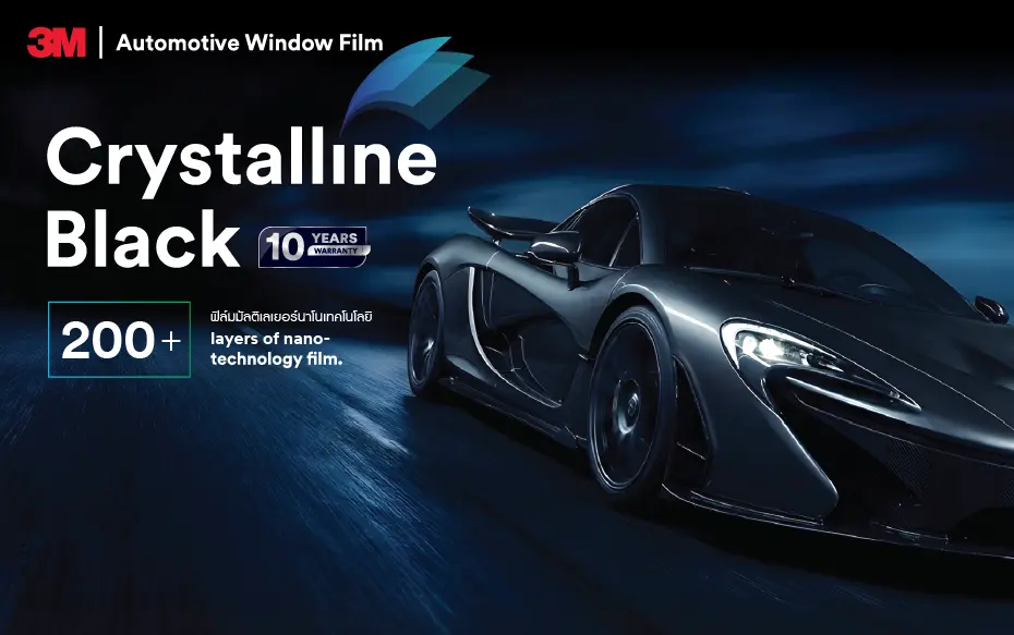ฟิล์มกรองแสงรถยนต์ 3M รุ่น Crystalline Series