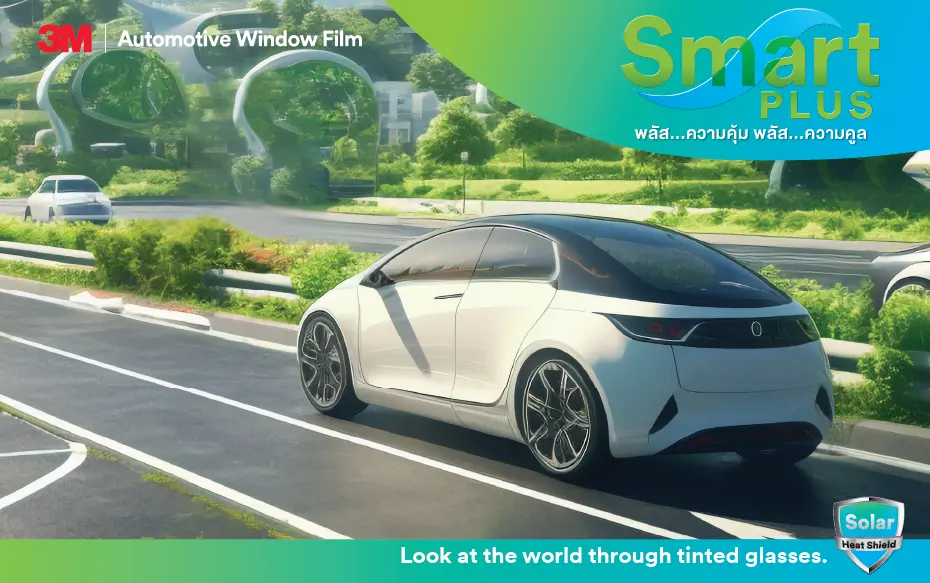 ฟิล์มกรองแสงรถยนต์ 3M รุ่น Smart Plus