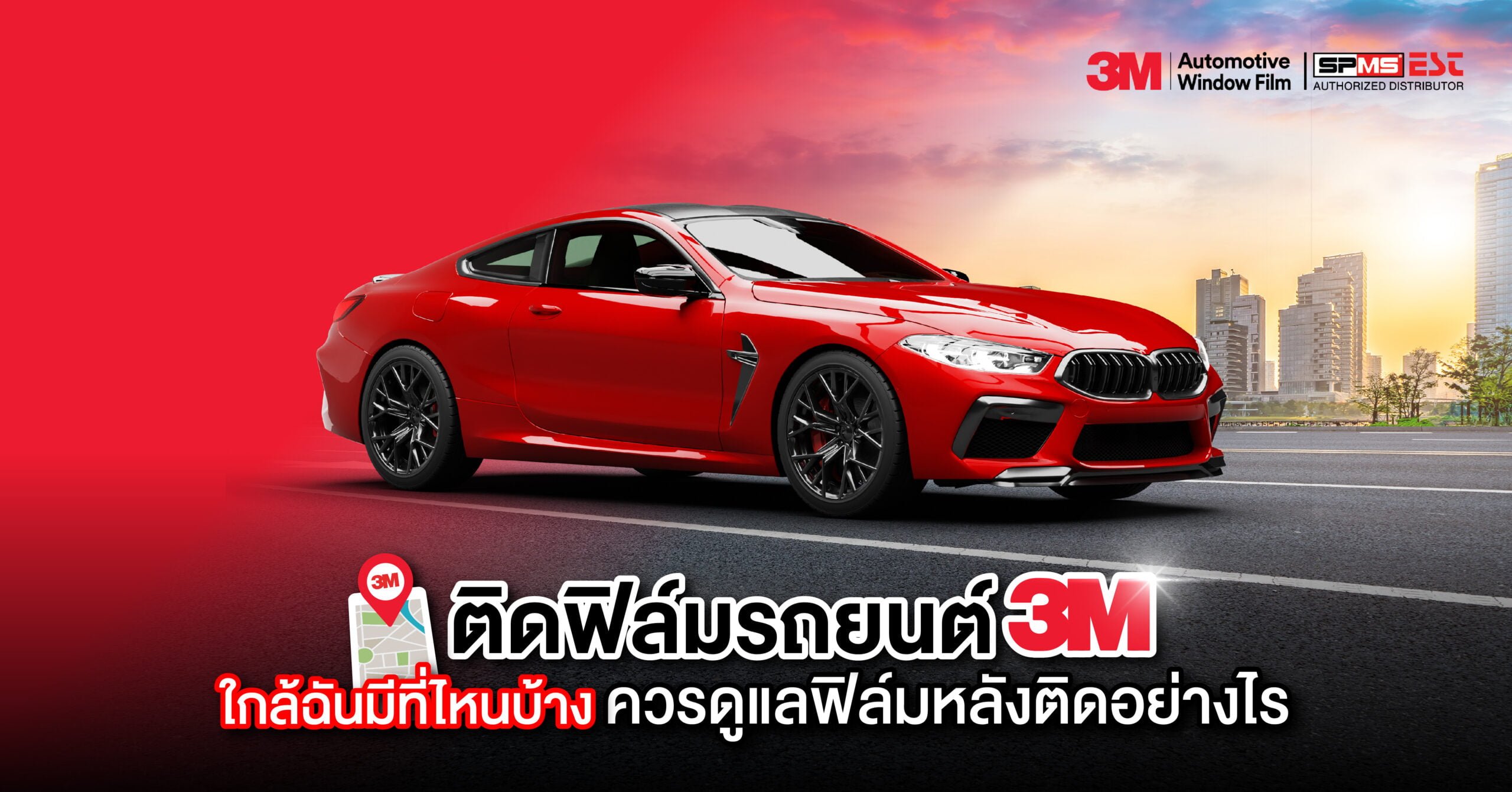 ติดฟิล์มรถยนต์ 3M ใกล้ฉัน มีที่ไหนบ้าง พร้อมวิธีดูแลหลังติดฟิล์ม
