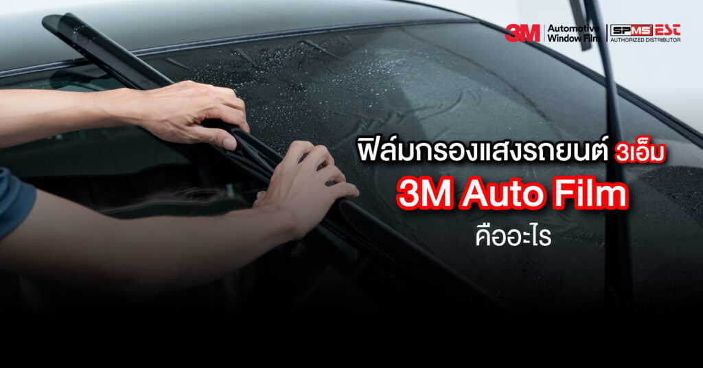 ฟิล์มกรองแสงรถยนต์ 3เอ็ม 3M Auto Film คืออะไร