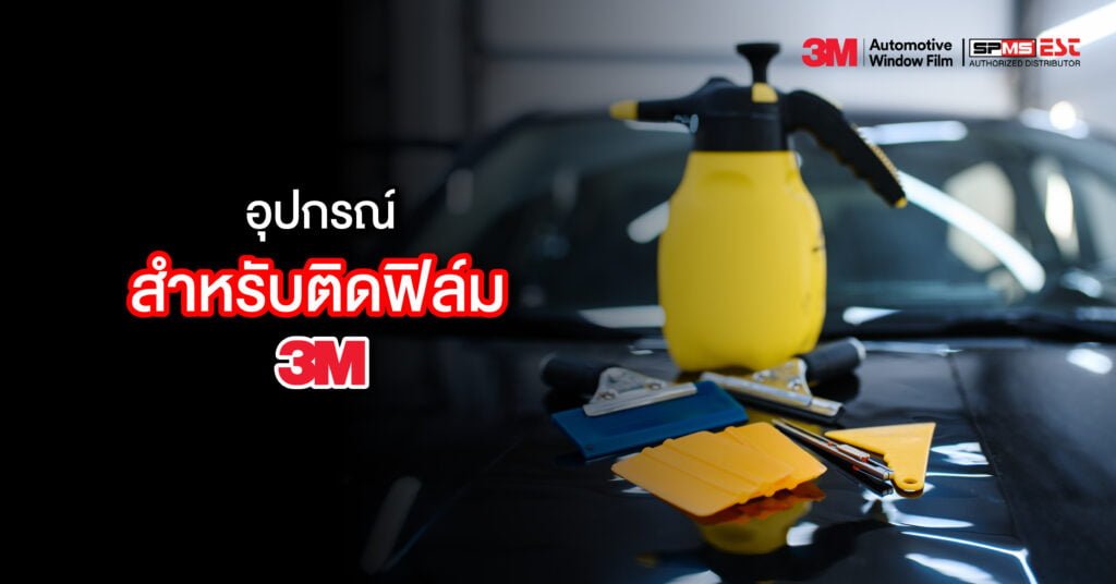 อุปกรณ์สำหรับติดฟิล์ม 3M