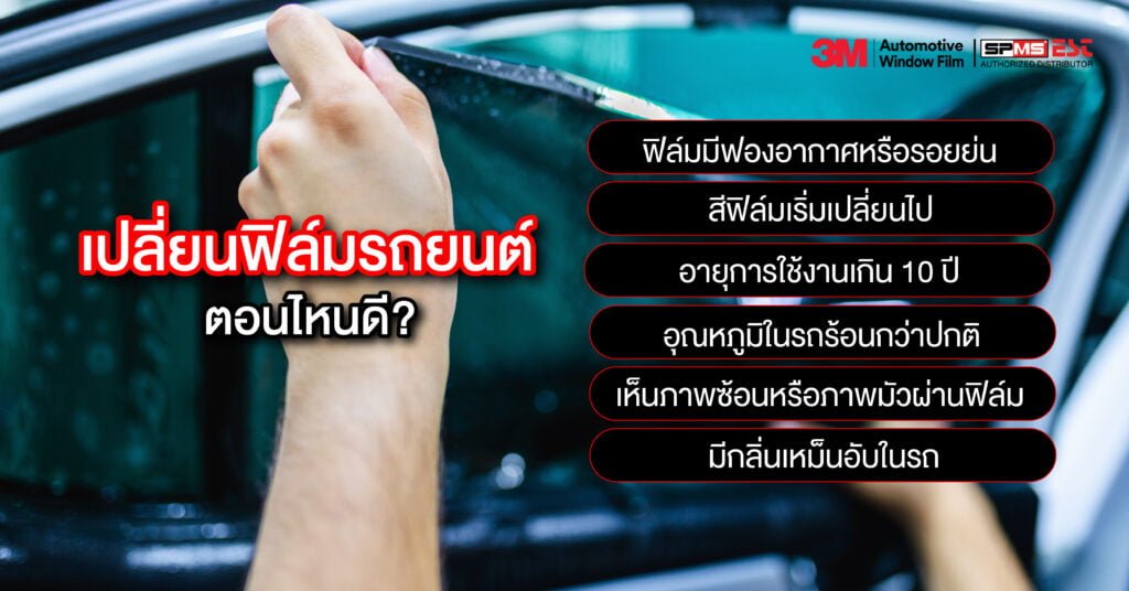 เปลี่ยนฟิล์มรถยนต์ตอนไหนดี?