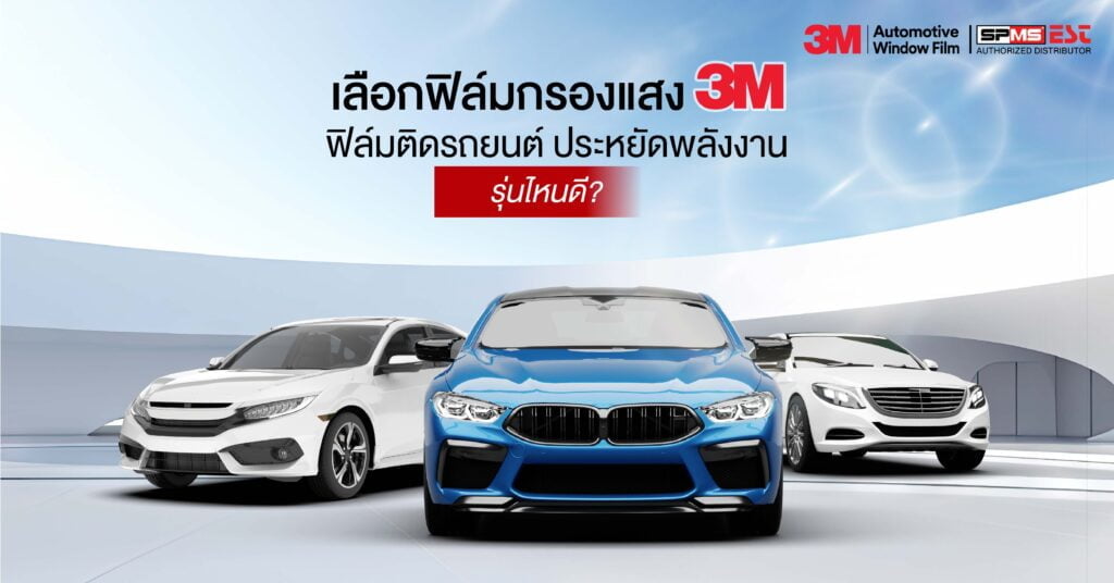 เลือกฟิล์มกรองแสง 3M ฟิล์มติดรถยนต์ ประหยัดพลังงาน รุ่นไหนดี?