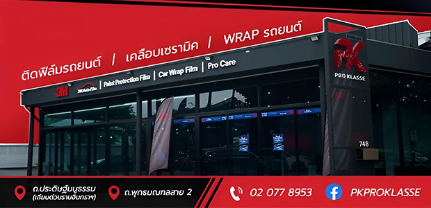 PK-Pro-klasse-สาขาเลียบด่วน-รามอินทรา-3