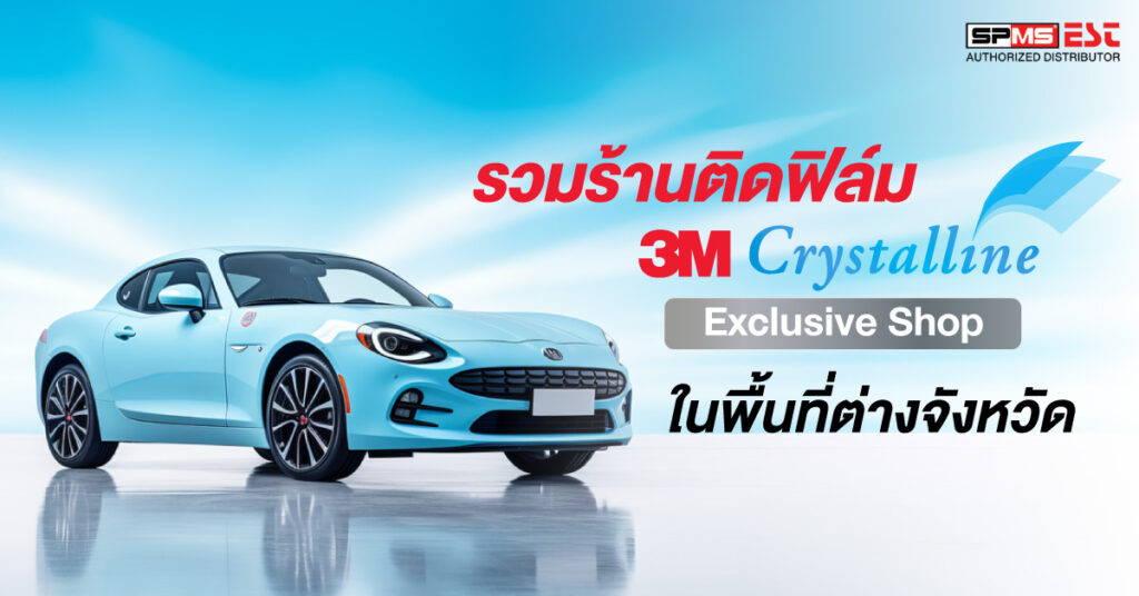 รวมร้านติดฟิล์ม 3M Crystalline Exclusive Shop ในพื้นที่ต่างจังหวัด