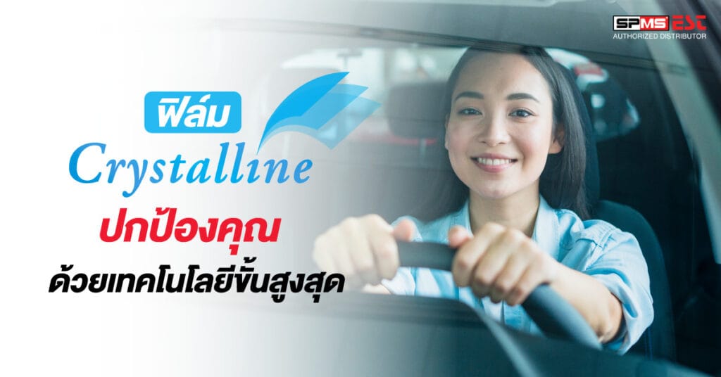 ฟิล์ม 3M Crystalline ปกป้องคุณด้วยเทคโนโลยีขั้นสูงสุด