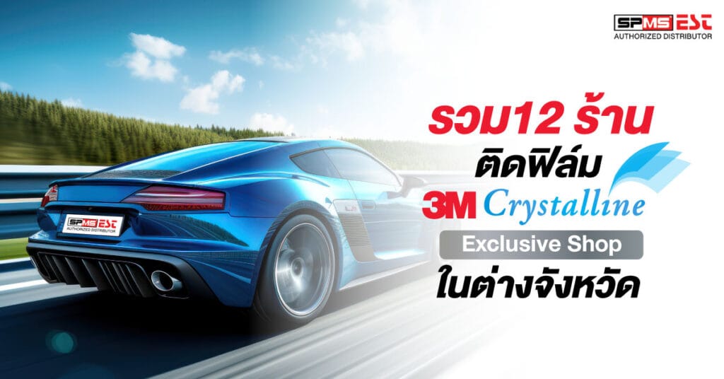 รวม 12 ร้านติดฟิล์ม 3M Crystalline Exclusive Shop ในต่างจังหวัด