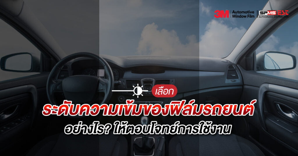 เลือกระดับความเข้มของฟิล์มรถยนต์อย่างไร? ให้ตอบโจทย์การใช้งาน