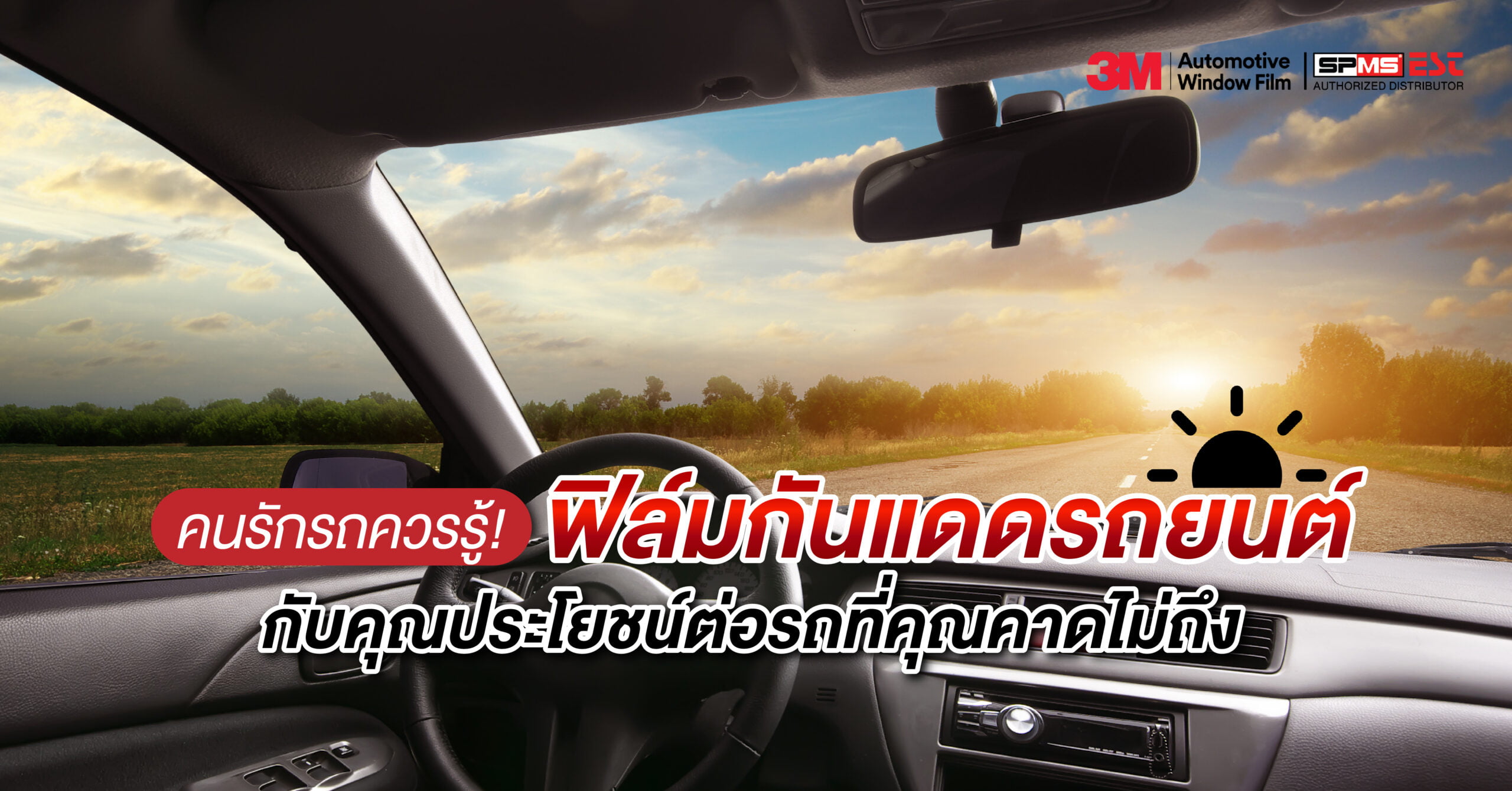 คนรักรถควรรู้! ฟิล์มกันแดดรถยนต์ กับคุณประโยชน์ต่อรถที่คุณคาดไม่ถึง