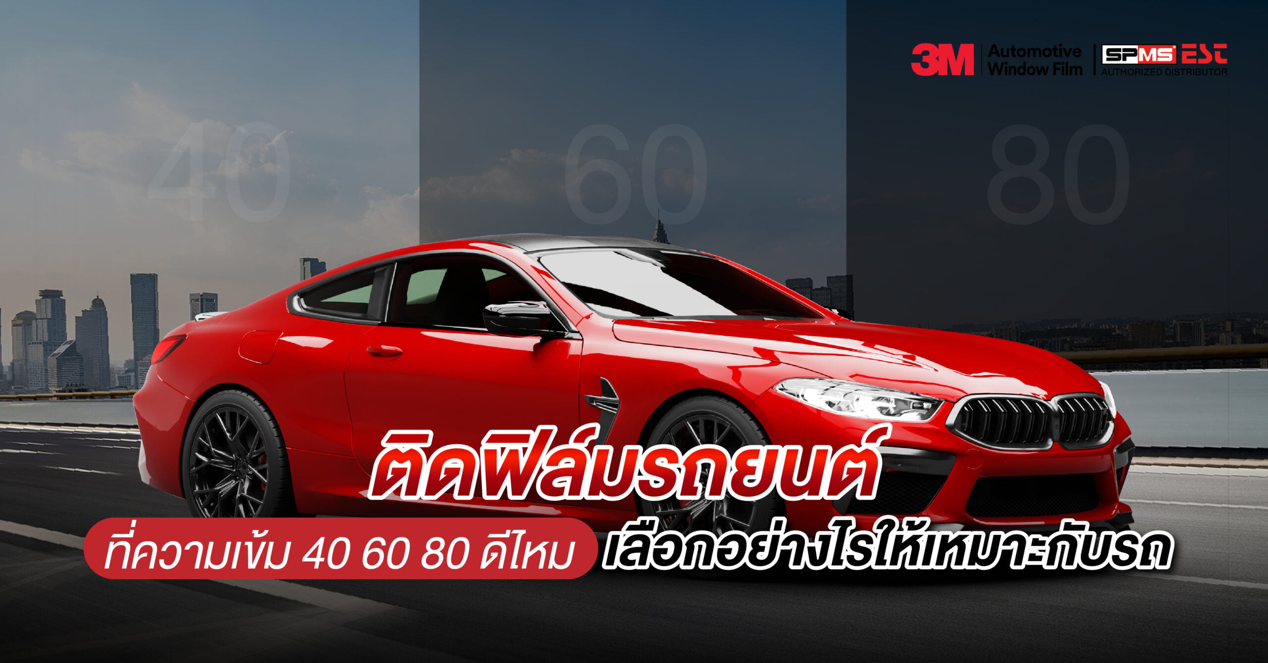 ติดฟิล์มรถยนต์ที่ความเข้ม 40 60 80 ดีไหม เลือกอย่างไรให้เหมาะกับรถ