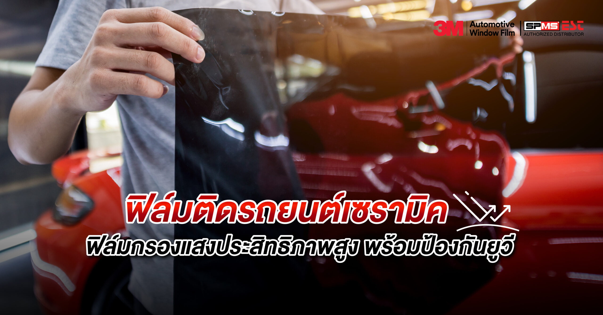 ฟิล์มติดรถยนต์เซรามิก ฟิล์มกรองแสงประสิทธิภาพสูง พร้อมป้องกันยูวี