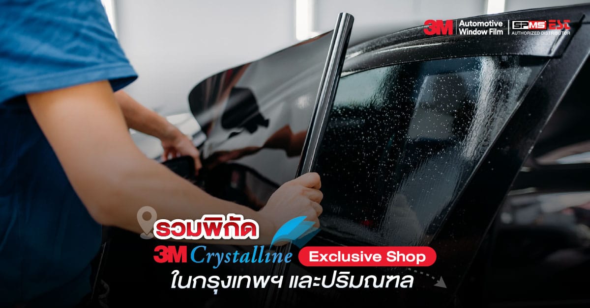 รวมพิกัด 3M Crystalline Exclusive Shop ในกรุงเทพฯ และปริมณฑล