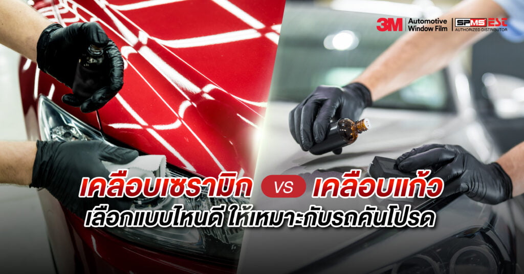เคลือบเซรามิก VS เคลือบแก้ว เลือกแบบไหนดี ให้เหมาะกับรถคันโปรด