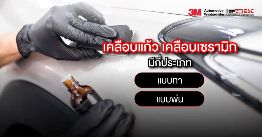 เคลือบแก้ว เคลือบเซรามิก มีกี่ประเภท