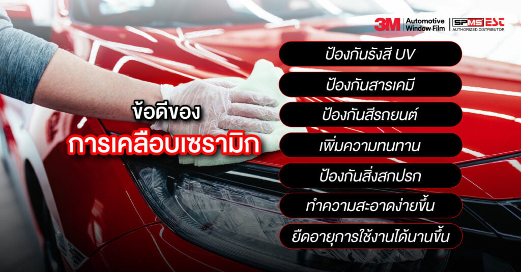 ข้อดีของการเคลือบเซรามิก