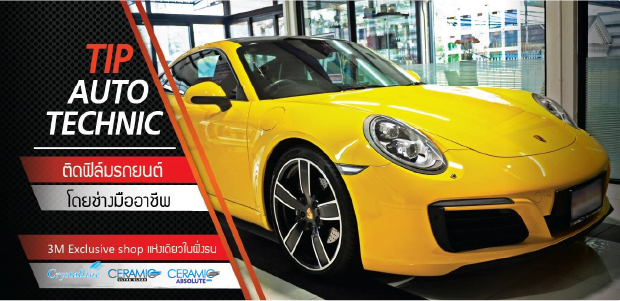 ทิพย์-ออโต้-เทคนิค-สาขากาญจนาภิเษก-1