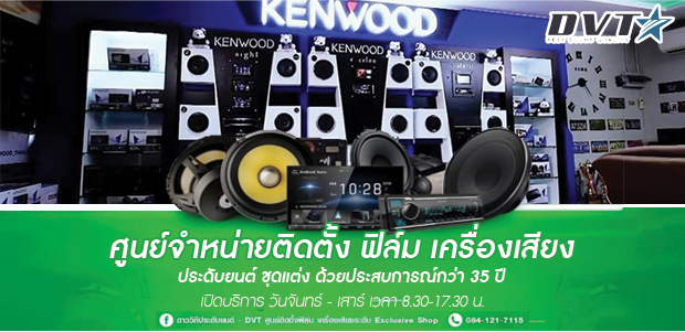 บจก-ดาววิถีคอมมูนิเคชั่น-ออดิโอ-1