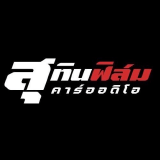 สุทินฟิล์มคาร์ออดิโอ