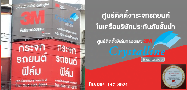 ห้างหุ้นส่วนจำกัด-เมืองทองกระจกรถยนต์-3