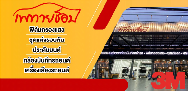 เพทายช็อป-3