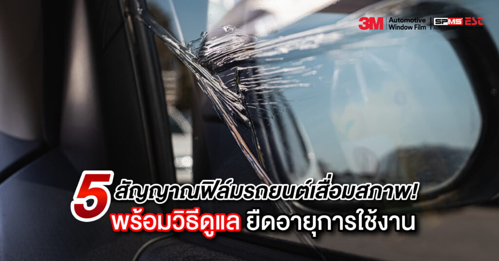 5 สัญญาณฟิล์มรถยนต์เสื่อมสภาพ! พร้อมวิธีดูแลเพื่อยืดอายุการใช้งาน