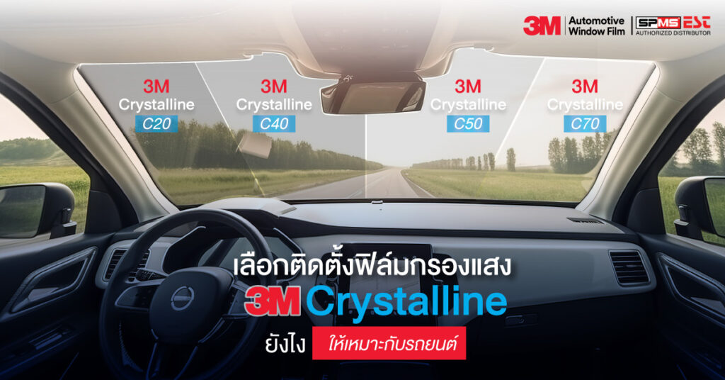 เลือกติดตั้งฟิล์มกรองแสง 3M Crystalline ยังไงให้เหมาะกับรถยนต์
