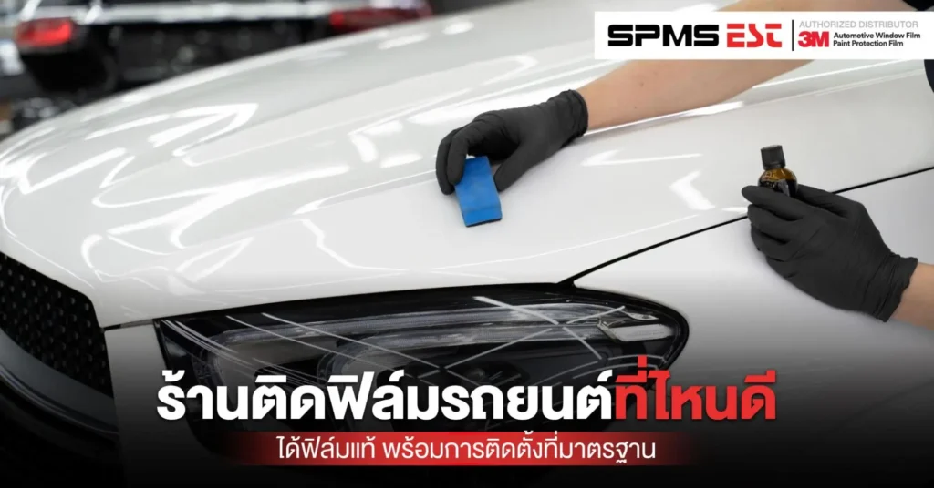 ร้านติดฟิล์มรถยนต์ที่ไหนดี