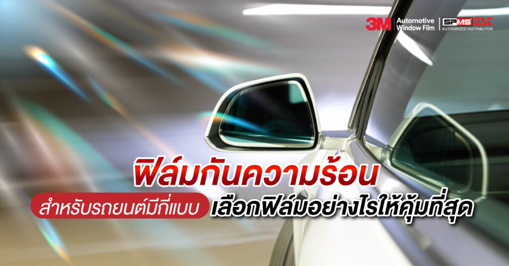 ฟิล์มกันความร้อนสำหรับรถยนต์มีกี่แบบ เลือกฟิล์มอย่างไรให้คุ้มที่สุด