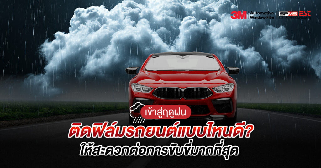 เข้าสู่ฤดูฝน ติดฟิล์มรถยนต์แบบไหนดี? ให้สะดวกต่อการขับขี่มากที่สุด
