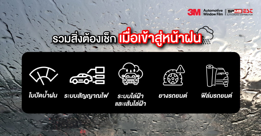 รวมสิ่งต้องเช็ก เมื่อเข้าสู่หน้าฝน
