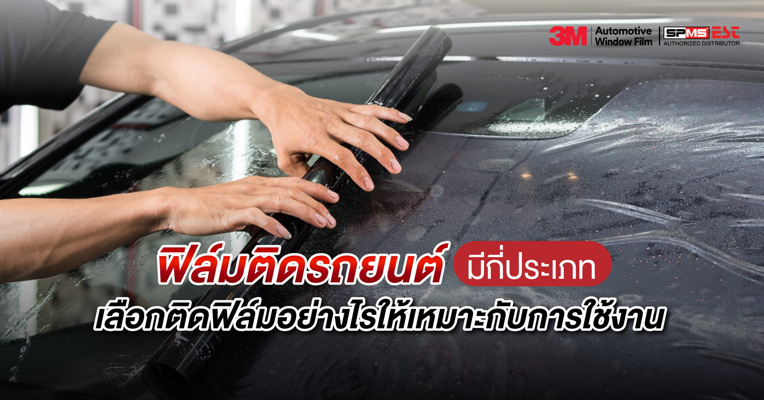 ฟิล์มติดรถยนต์มีกี่ประเภท เลือกติดฟิล์มอย่างไรให้เหมาะกับการใช้งาน