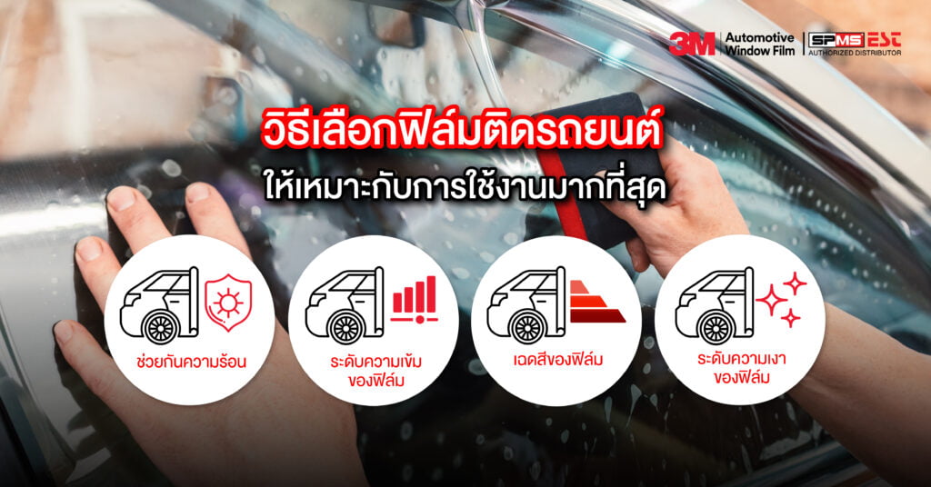 วิธีเลือกฟิล์มติดรถยนต์ ให้เหมาะกับการใช้งานมากที่สุด