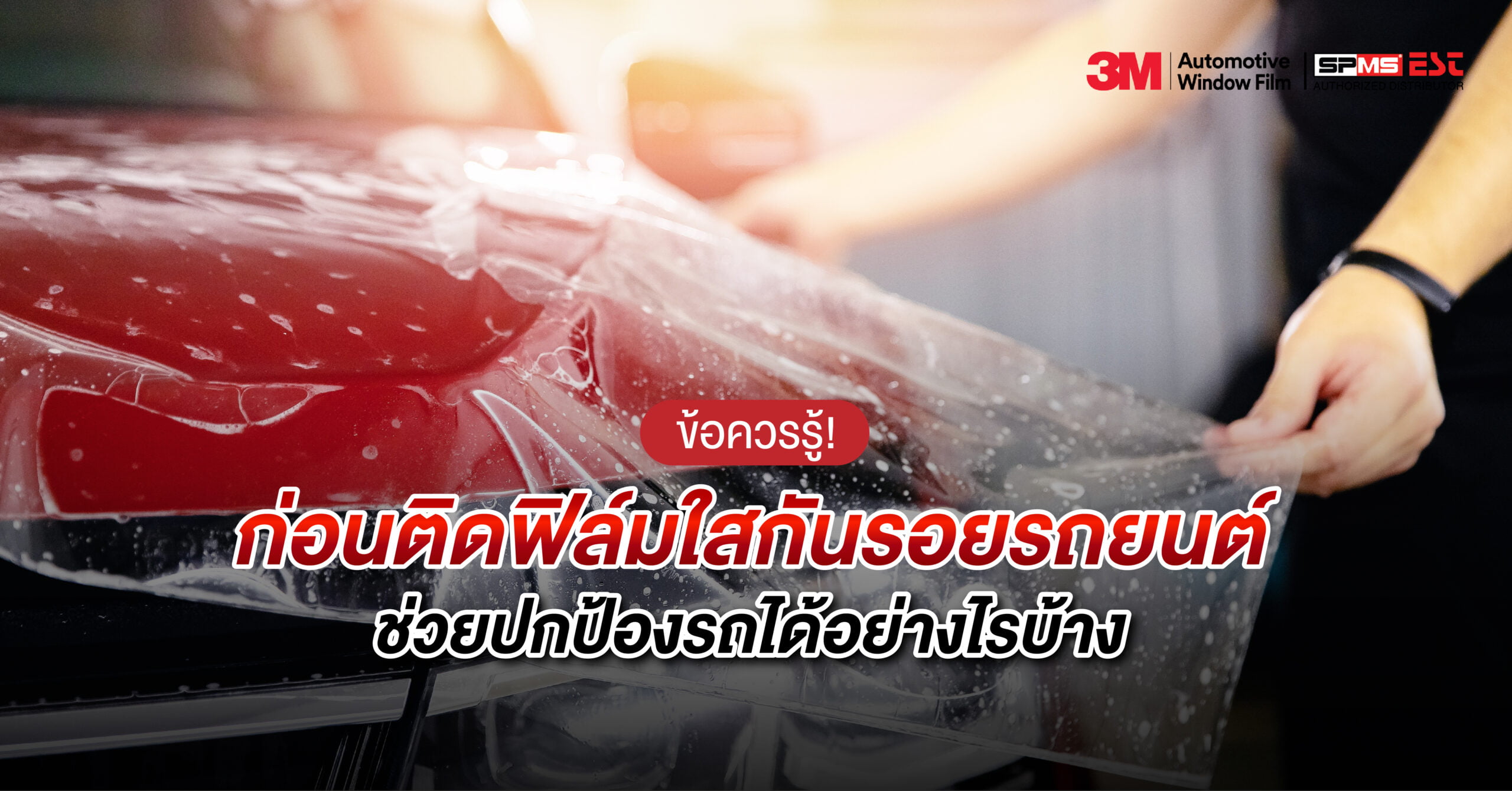 ข้อควรรู้! ก่อนติดฟิล์มใสกันรอยรถยนต์ ช่วยปกป้องรถได้อย่างไรบ้าง