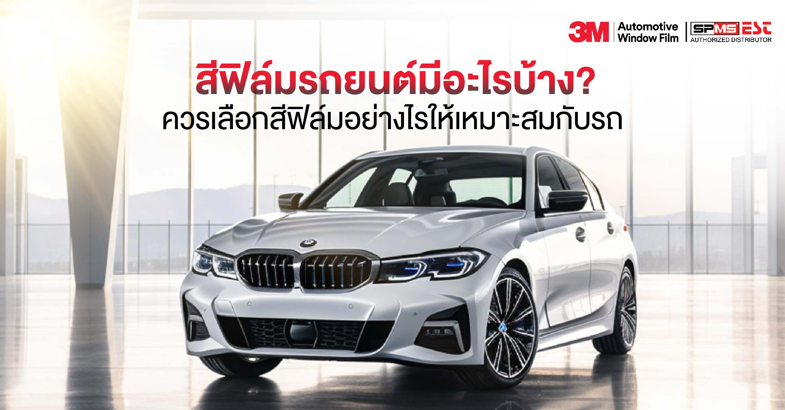 สีฟิล์มรถยนต์มีอะไรบ้าง? ควรเลือกสีฟิล์มอย่างไรให้เหมาะสมกับรถ