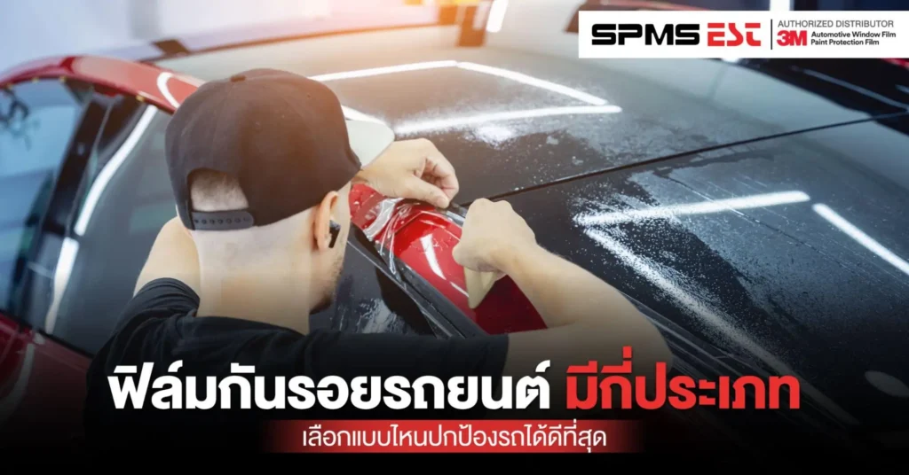 ฟิล์มกันรอยรถยนต์