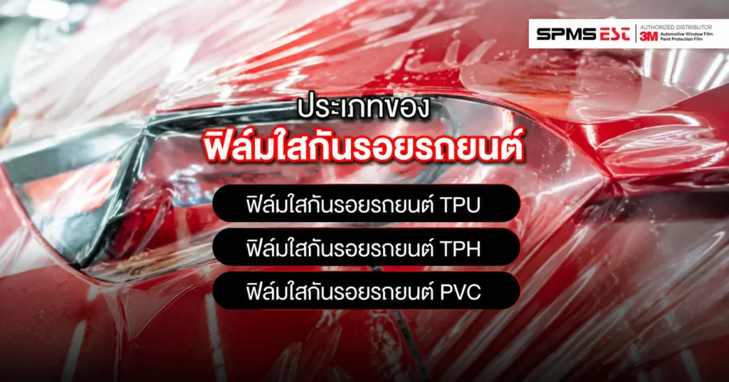 ติดฟิล์มกันรอยรถยนต์
