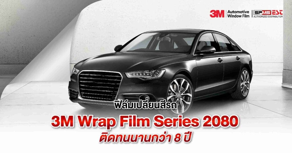 ฟิล์มเปลี่ยนสีรถ 3M Wrap Film Series 2080 ติดทนนานกว่า 8 ปี