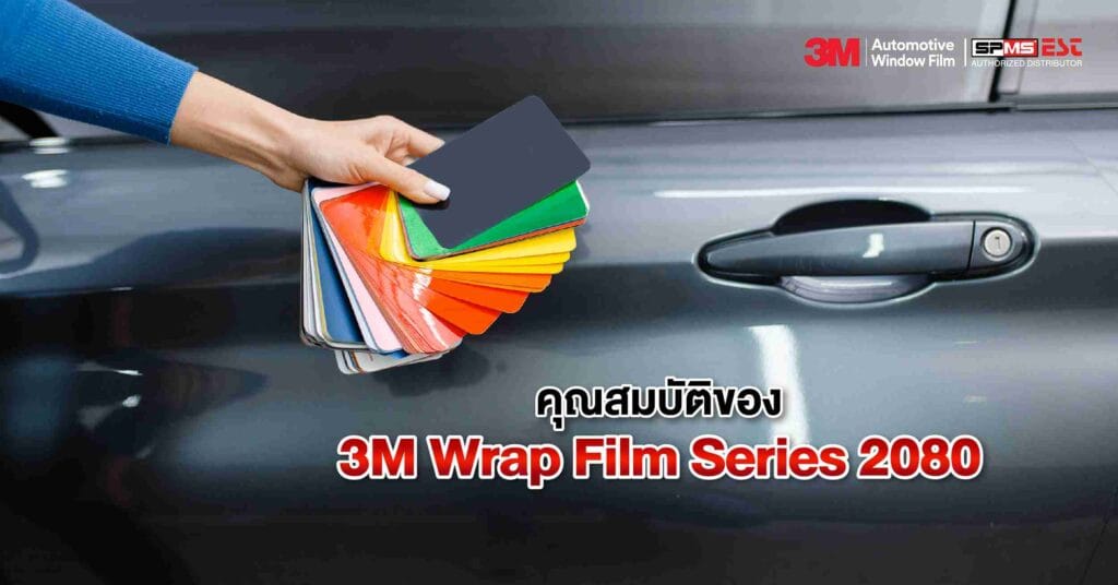 คุณสมบัติของ 3M Wrap Film Series 2080