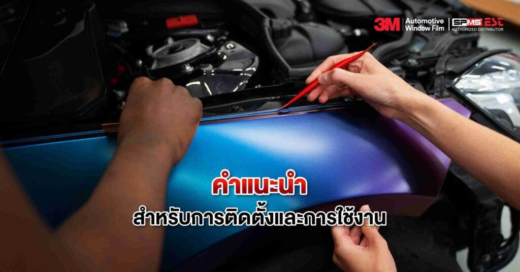 คำแนะนำสำหรับการติดตั้งและการใช้งาน