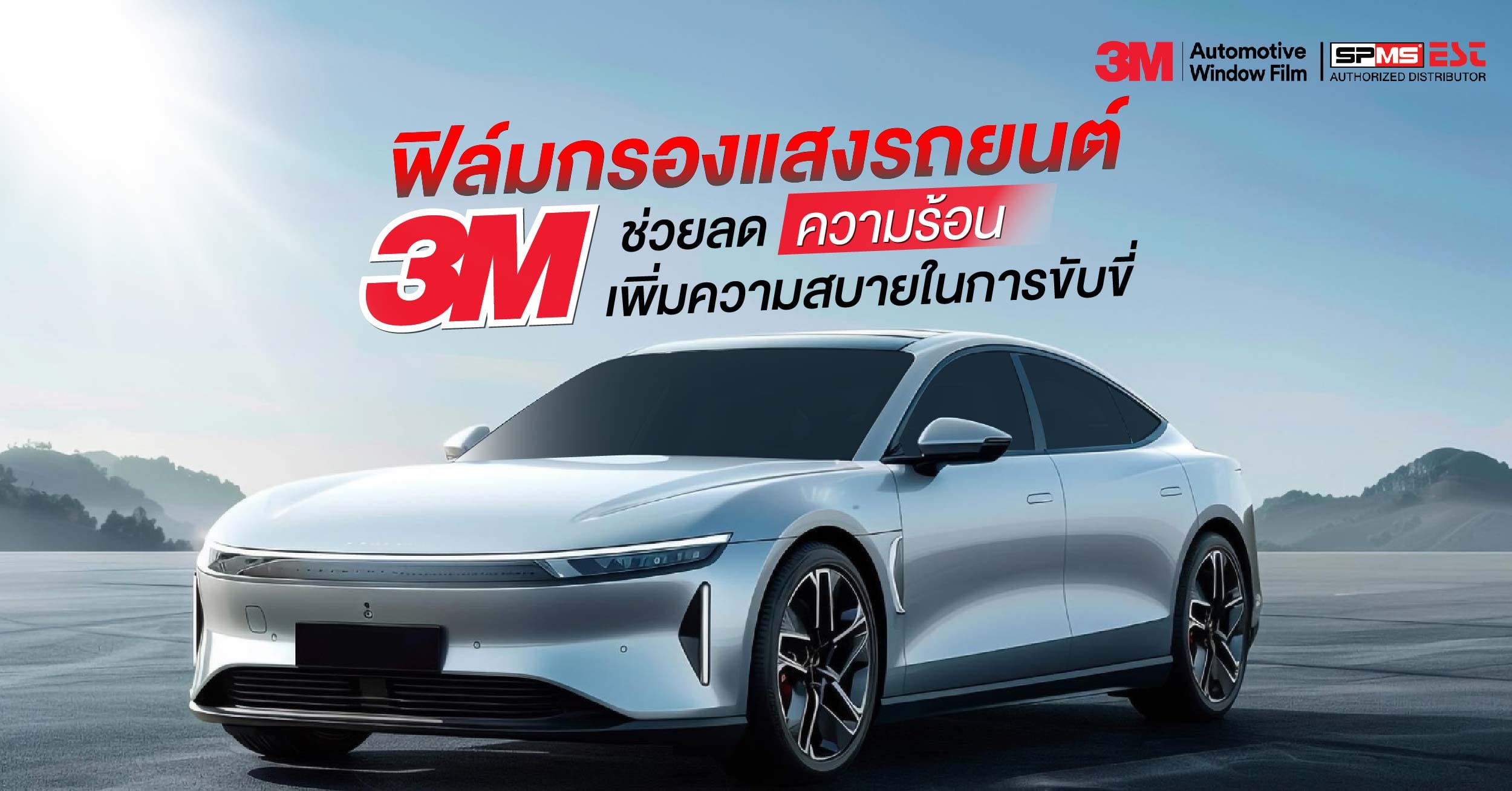 ฟิล์มกรองแสงรถยนต์ 3M ช่วยลดความร้อน เพิ่มความสบายในการขับขี่