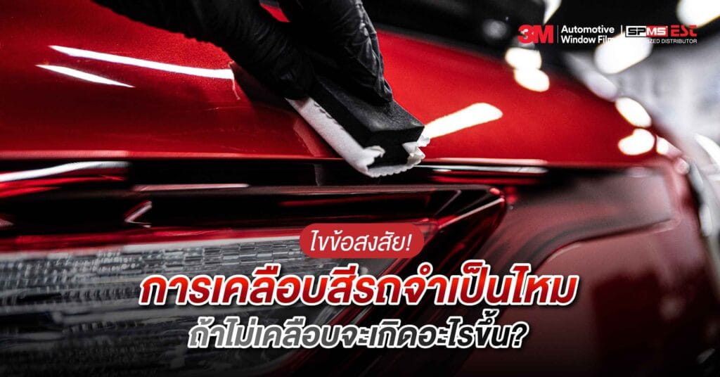 ไขข้อสงสัย! การเคลือบสีรถจําเป็นไหม ถ้าไม่เคลือบจะเกิดอะไรขึ้น?
