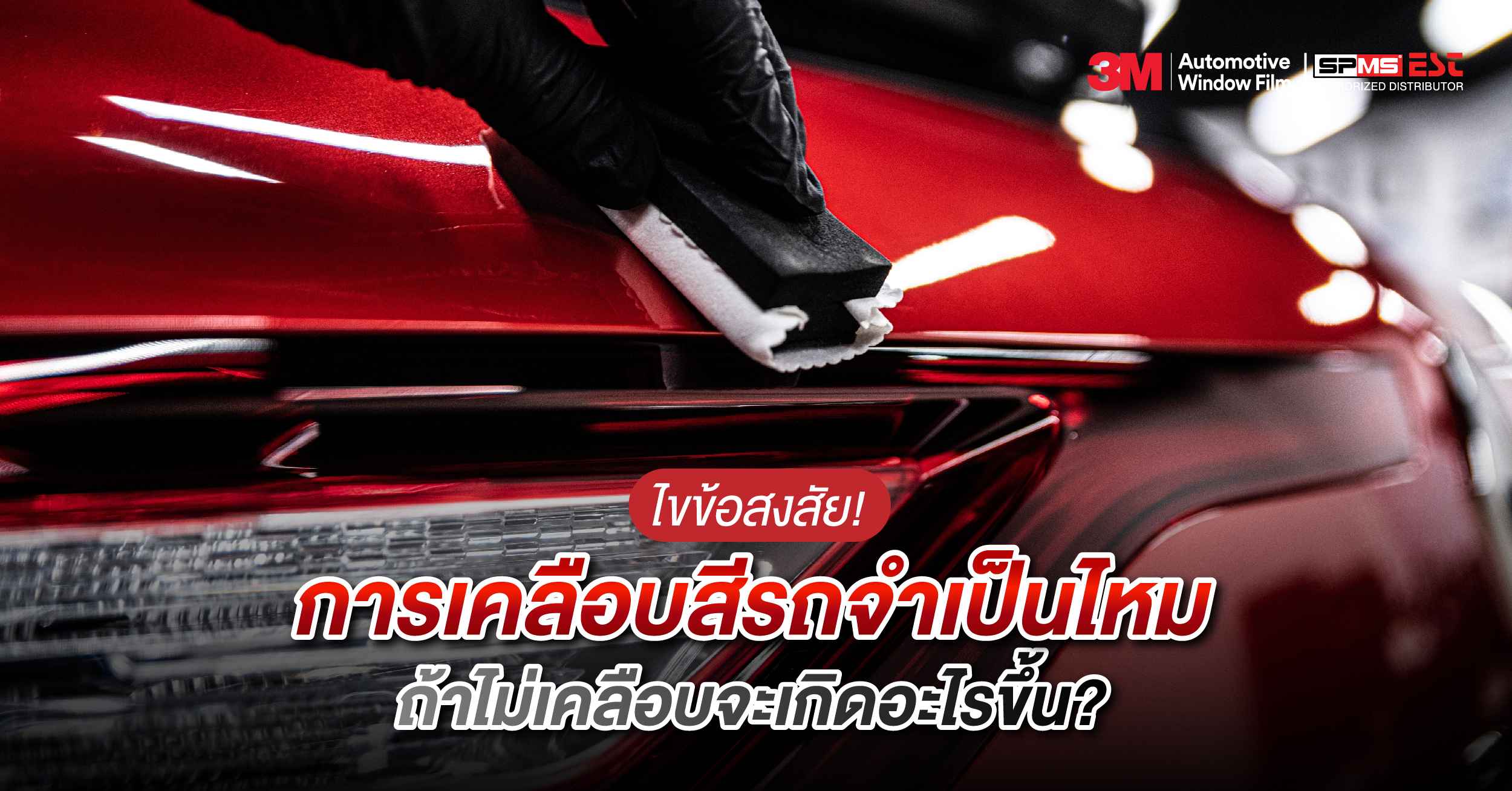 ไขข้อสงสัย! การเคลือบสีรถจําเป็นไหม ถ้าไม่เคลือบจะเกิดอะไรขึ้น?